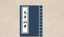 杨基：天平山中