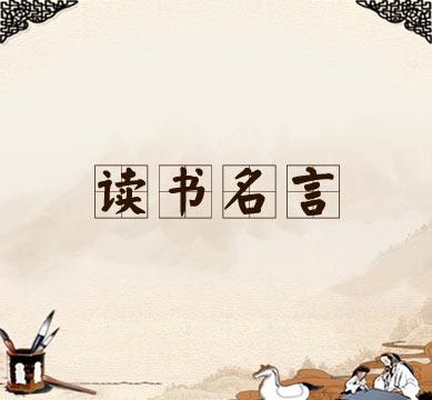 关于学习阅读的名言