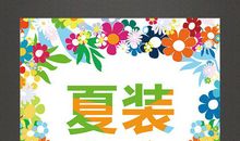 夏装上市广告语