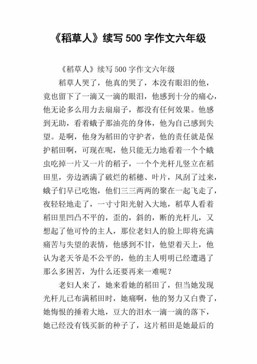 稻草人继续写600个字