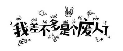 非常decade废的句子