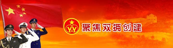 宣传口号，创建双重支持的国家模范城市