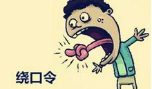 读一读，搞笑绕口令