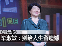 让我们谈谈毕淑敏的讲话:生活中不要后悔