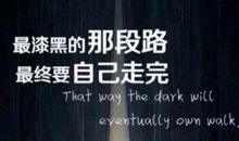 最漆黑的那段路，始终要自己走完