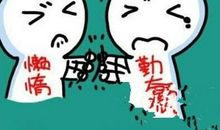 无效努力与假装勤奋，让你累并穷着