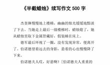 半截蜡烛续写作文