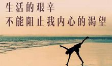 正能量励志的句子，活力充沛，让你满血复活！