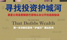 《投资的护城河》读后感