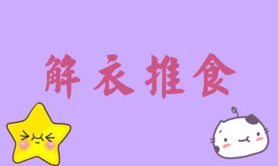 脱衣服和推食物