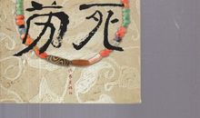 生死皆是疲劳——《生死疲劳》读后感