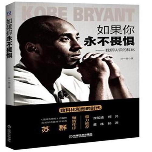 让我们谈谈科比的演讲:如果你从不害怕