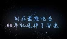 吃苦的年纪，就别选择安逸