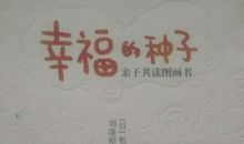 《幸福的种子》读后感