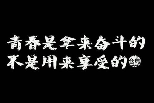 累是对的，安慰是给死者的