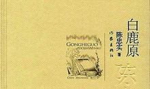 前行——读《白鹿原》有感