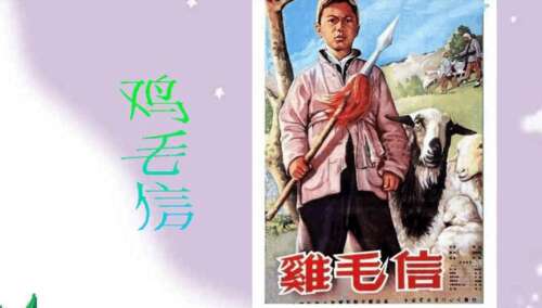 关于“鸡毛信”的思考