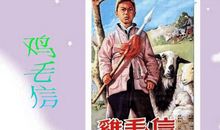 《鸡毛信》观后感