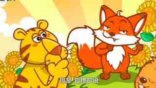 继续写狐狸和假老虎的故事
