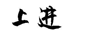 您见过的最有动力的人是谁？