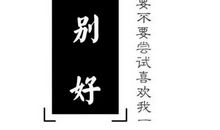 经典语录：所有的突然之前，都伴随着漫长的伏笔