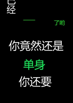 非主流爱情名言