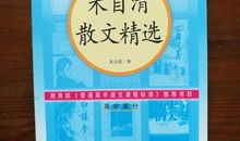 朱自清：春晖的一月