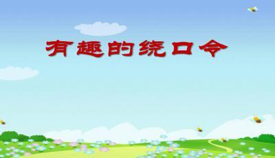 有趣的英语绕口令