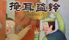 掩耳盗铃续写