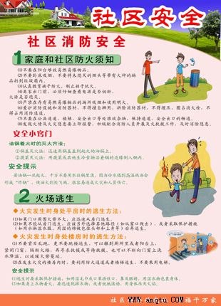 温馨提示社区安全