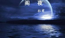 杜甫：阁夜