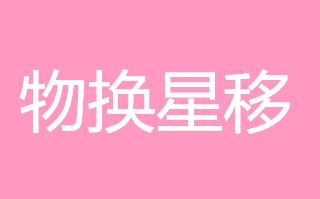 事情在句子中改变了恒星