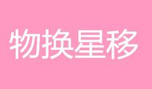 物换星移造句
