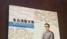 朱自清：松堂游记