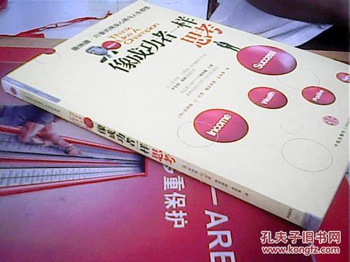 像成功人士一样思考