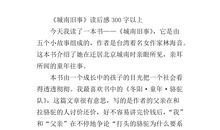 城南旧事读后感800字