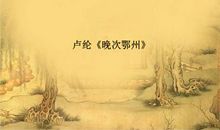 卢纶：晚次鄂州