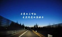 2018微信早晨经典励志语录 句句励志鼓励人心