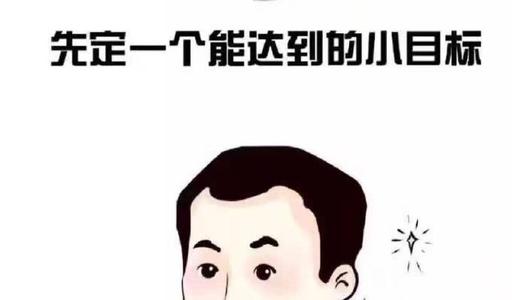 成功是实现一个小目标