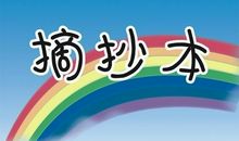 议论文摘抄加赏析