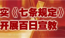 百日安全无事故条副标语
