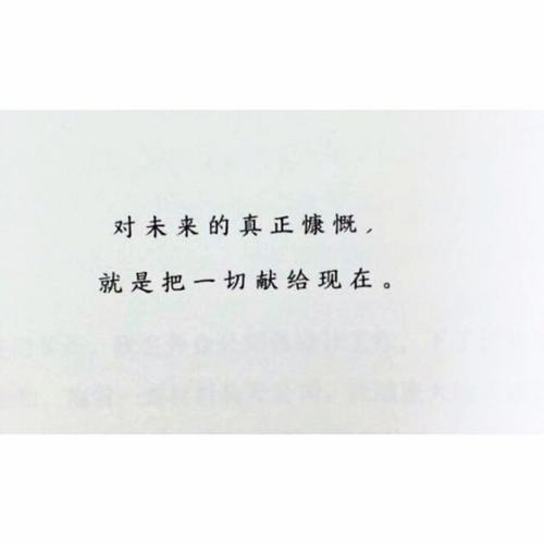 经典语录：未来的真正慷慨是将一切奉献给现在
