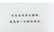 经典语录：对未来的真正慷慨，是把一切献给现在