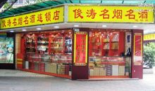 名烟名酒连锁店广告语