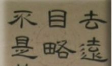 陈师道：示三子