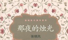 张晓风：小小的烛光