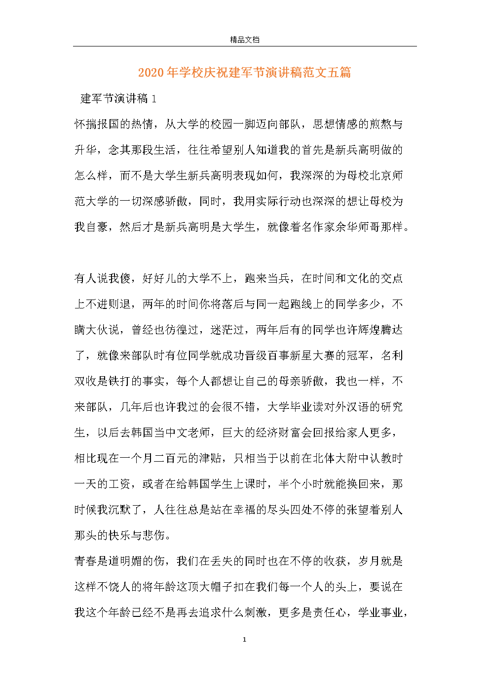 我想要的人生演说