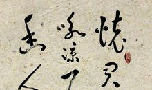 韦应物：秋夜寄邱员外