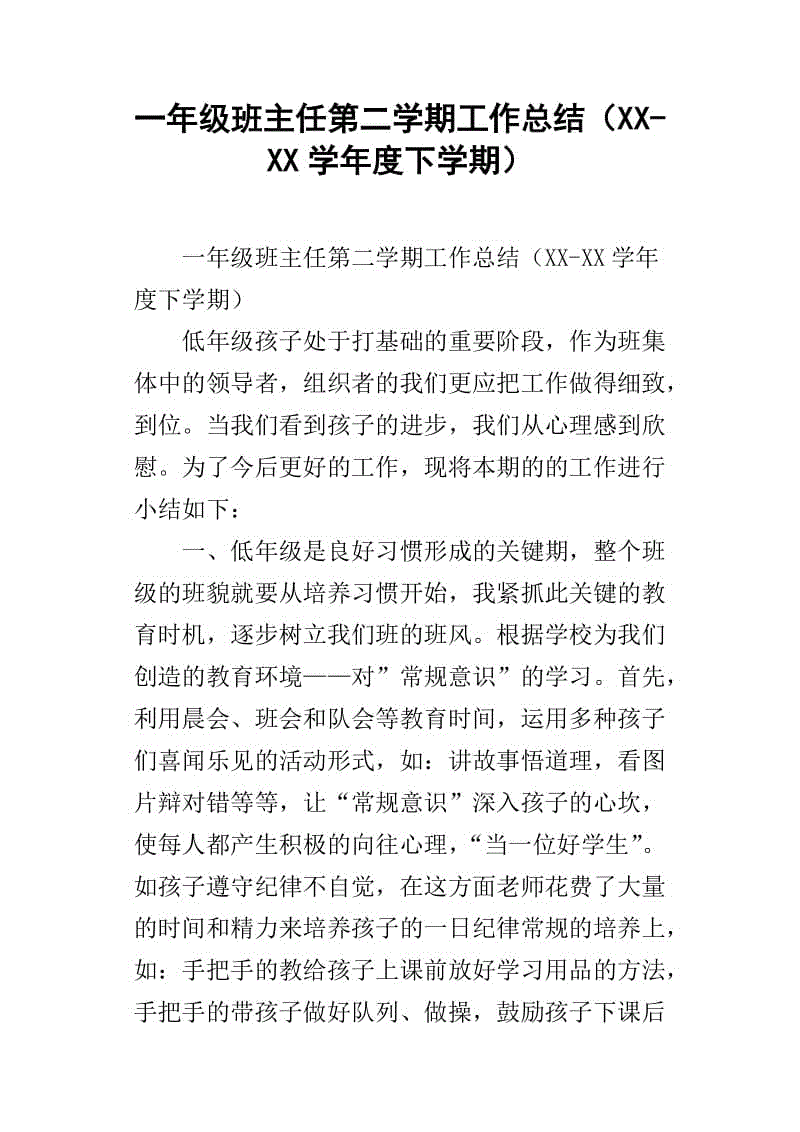 一年级班主任期末小结