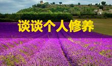 谈谈个人修养演讲稿